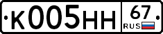 К005НН67 - 