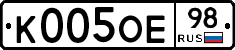 К005ОЕ98 - 