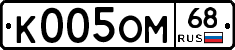 К005ОМ68 - 