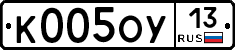 К005ОУ13 - 