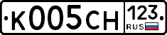 К005СН123 - 