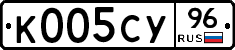К005СУ96 - 