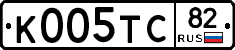 К005ТС82 - 