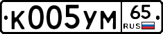 К005УМ65 - 