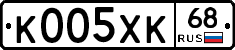 К005ХК68 - 
