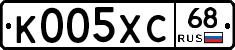 К005ХС68 - 