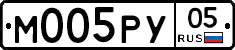 М005РУ05 - 
