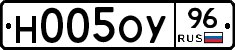 Н005ОУ96 - 