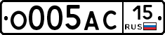 О005АС15 - 