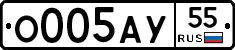 О005АУ55 - 