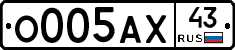 О005АХ43 - 