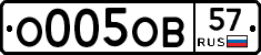 О005ОВ57 - 