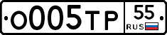О005ТР55 - 