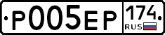Р005ЕР174 - 