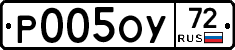 Р005ОУ72 - 