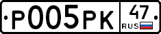 Р005РК47 - 