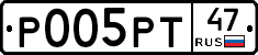 Р005РТ47 - 