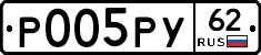 Р005РУ62 - 