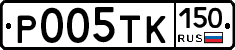 Р005ТК150 - 