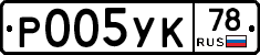 Р005УК78 - 