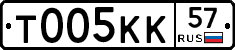 Т005КК57 - 