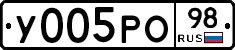 У005РО98 - 