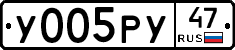 У005РУ47 - 