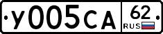 У005СА62 - 