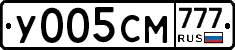 У005СМ777 - 