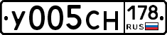 У005СН178 - 