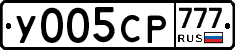 У005СР777 - 