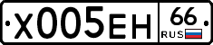 Х005ЕН66 - 