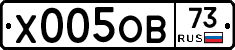 Х005ОВ73 - 
