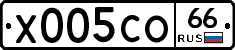 Х005СО66 - 