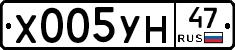 Х005УН47 - 