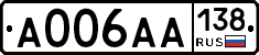 А006АА138 - 