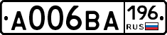 А006ВА196 - 
