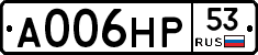А006НР53 - 