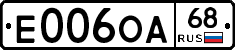 Е006ОА68 - 