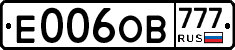 Е006ОВ777 - 
