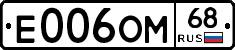 Е006ОМ68 - 