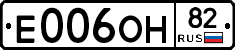 Е006ОН82 - 