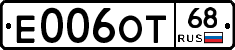 Е006ОТ68 - 