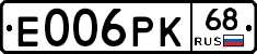 Е006РК68 - 