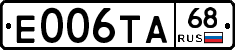 Е006ТА68 - 