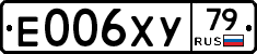 Е006ХУ79 - 
