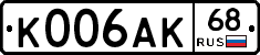 К006АК68 - 