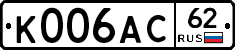 К006АС62 - 