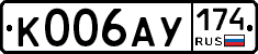 К006АУ174 - 