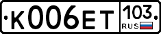 К006ЕТ103 - 